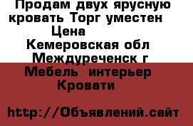 Продам двух ярусную кровать!Торг уместен! › Цена ­ 7 000 - Кемеровская обл., Междуреченск г. Мебель, интерьер » Кровати   
